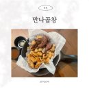 만나곱창 | 캠핑곱창 후기 집에서도 캠핑 감성 혼술 안주로 딱 만나곱창