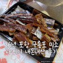 미소과메기 | 36년 포항 미소 과메기 먹어본 후기