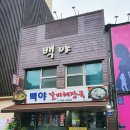 백야해장국