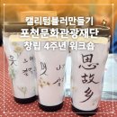 글씨테라피, 캘리그라피 | 기업워크숍 추천프로그램 [포천문화관광재단 창립 4주년] 기업·단체 워크숍 나만의 캘리텀블러만들기...