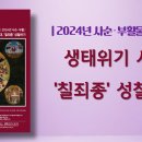 [물동이 제49호] 2024년 사순부활 물동이 "생태위기 시대, '칠죄종' 성찰하기" 발간 이미지