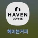 커피헤이븐 | 내돈내산 정자동 먹자골목 카페 헤이븐 커피 후기 (아이스크림라떼 추천)