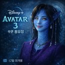 영화로 떠나는 인문학, 시네마 톡톡 | [영화인문학]역시 역대급 영화가 될 'Avatar 3' 관람리뷰, 인사이트