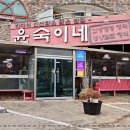 윤숙이네 우리밀 칼국수 이미지