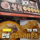 설첨마라탕&양꼬치 | 안성 한경대맛집 마라탕 설첨마라하우스&amp;양꼬치 방문 후기