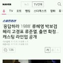 '응답하라 1988' 류혜영 박보검 혜리 고경표 류준열, 출연 확정…캐스팅 라인업 공개 이미지