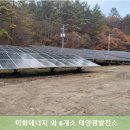 미화태양광발전소 이미지