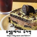 투썸플레이스천안신불당파크점 | 투썸플레이스 : 투썸 두아박 두바이아이스박스 케이크 후기