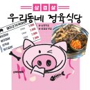 우리동네정육 - 부산진구 당감로17번길 75 | 남영역 가성비 끝판왕, 우리동네 정육식당 솔직 후기