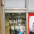 두리안헤어필