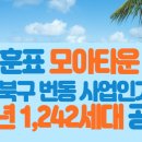 &#39;오세훈표 모아타운 1호&#39; 강북구 번동 사업인가, 26년 1,242세대 공급 이미지