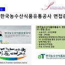 한중축산유통 - 안산시 단원구 | 한국농수산식품유통공사 면접