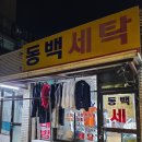동백세탁소 이미지