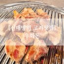 신대방역 1번출구 제방 | 신대방역 단체 가족모임하기 좋은 고퀄리티 프리미엄 숯불구이 고기맛집, 우화돈