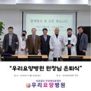 의료법인주보배의료재단주성혜요양병원 | 2026년 우리요양병원 - 주치의 원장님 은퇴식