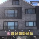 양산 물금 디저트 맛집 @ 양산매화샌드