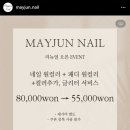 메이준네일