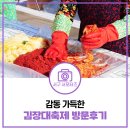 사랑나눔에덴복지 | 아시아드주경기장 행사 후기 | 사랑과 정성이 가득한 제2회 서로나눔 김장 대축제