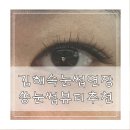 와우뷰티&브로우 | 김해 속눈썹 연장 추천 쏭눈썹뷰티 솔직한 후기