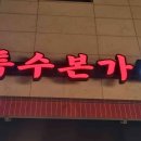 본가참숯불생고기전문점 이미지