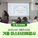 갈산도서관(1) | 갈산도서관 겨울독서교실 겨울 미스터리해결사