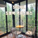 커피스미스 도봉역점 | 서울 빵 맛집 도봉역 카페 추천 커피스미스 (카공, 주차가능)
