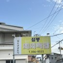 밀양아리랑펜션 | 밀양 아리랑 천문대 근처 아이와 갈 맛집 밥집추천 [설봉돼지국밥]
