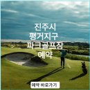 평거지구 생활체육시설 그라운드골프장 | 진주시 평거지구 파크골프장 이용요금 휴장일 예약 주차장