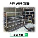 다단 | 업소용 스텐 선반 맞춤 제작 식당 주방 수납 다단 선반