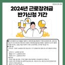 2024 근로장려금 반기신청 기간 이미지