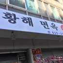 황해면옥 이미지