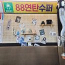 88연탄생고기