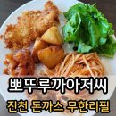 뽀뚜루까아저씨 | 충북 진천 돈까스 무제한 맛집 &#39;뽀뚜루까아저씨&#39; 리뉴얼 후기