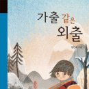 [푸른책들] 가출 같은 외출 (미래의고전59) 이미지