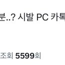 아 개웃겨 전광판에 pc카톡 떠서 담당자 카톡프사 공개됏대 이미지