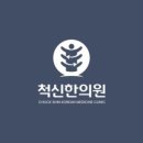 척신한의원 이미지