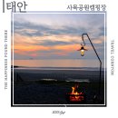 사목해변입구 | 태안 바닷가 사목공원 캠핑장 후기 E1 사이트 추천