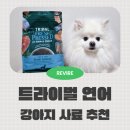 대한사료(주) | 트라이벌 프레쉬 프레스드 소형견 강아지사료 추천