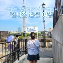 난카이 대지진 경보 해제 도쿄 현시점 일본 지진 여행 후기
