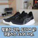 선사엔조이 | 발볼러라면 주목! 아식스 젤 큐물러스 26, 러닝의 자유를 선사하다