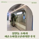 호돌이소아청소년과의원 | 잠원동 소아과 이손소아청소년과의원 후기｜메이플자이 상가에 새로 생긴 소아과 첫 방문 후기