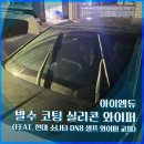 [내돈내산] 아이엠듀 실리콘 와이퍼 후기 (소나타 DN8 셀프 교체 발수 코팅)