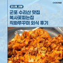 쭈꾸미집 | 군포 수리산 맛집 복사꽃피는집 직화쭈꾸미 외식 후기