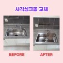 수원 사각싱크볼교체 매탄e편한세상아파트 업체 비용