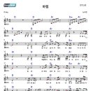 바램 / 슬로우고고 / 아르페지오와 스트럼 주법 이미지