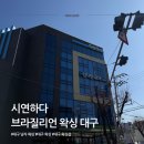시연하다 | 대구 왁싱 꾸준히 받는 사람의 시연하다 브라질리언 왁싱 후기