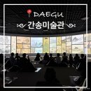유약국 | 미술관 &#39;화조미감&#39; 기획전시 예매 상설전시 관람 후기 | 비 오는 날, 대구 실내데이트 추천 ㅣ 예매방법...