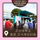 군산대학교 | 군산대학교, 간식 케이터링으로 기말고사 응원해요