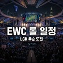 대진태권도 | 2026 ewc 롤 일정 대진표 중계 T1 젠지 경기 시간 총정리