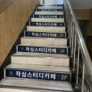 작심스터디카페 숭실대점 이미지